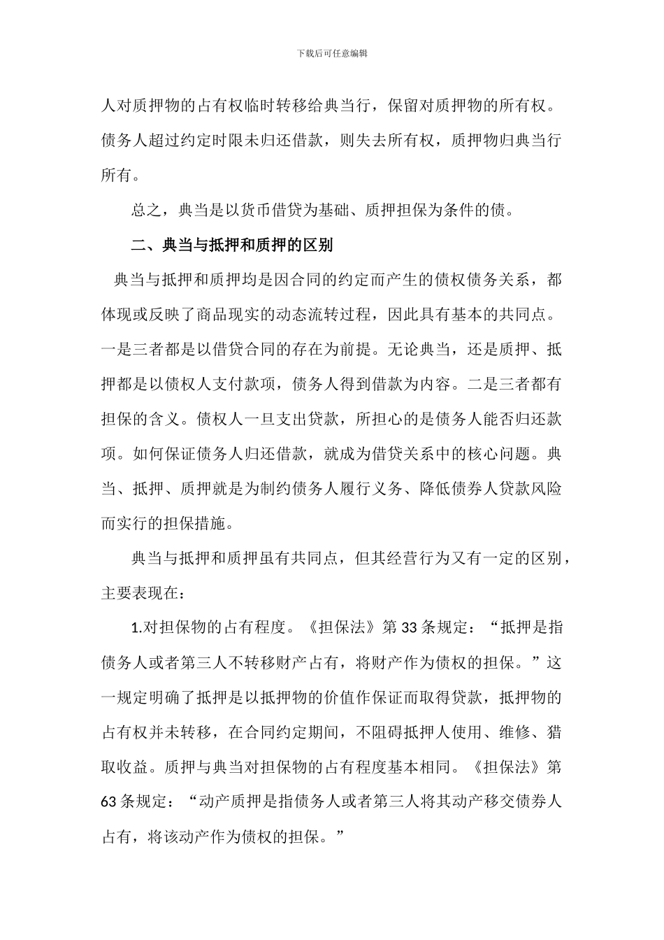 典当与抵押和质押的区别_第2页