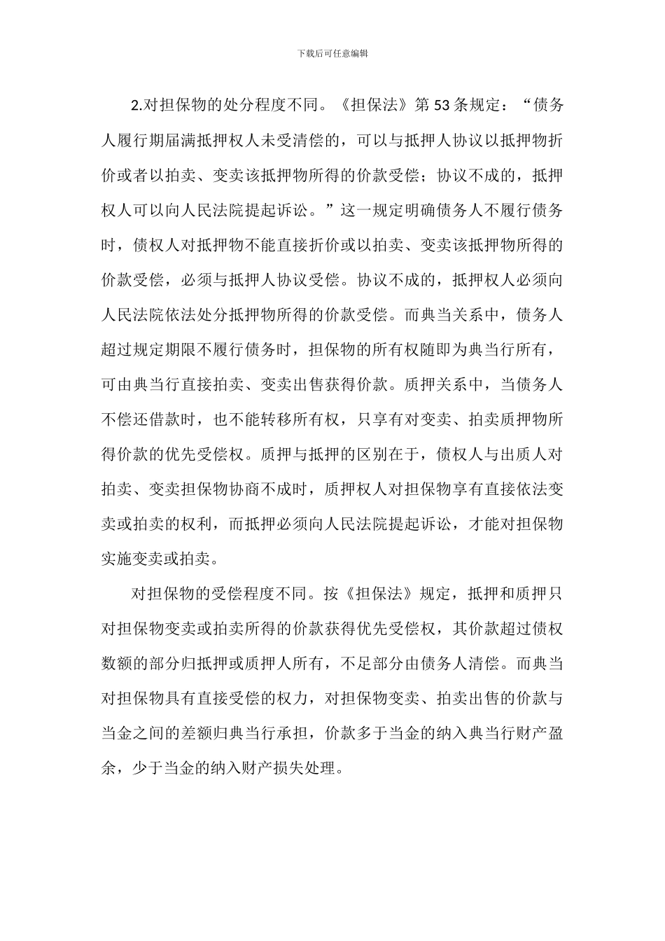 典当与抵押和质押的区别_第3页