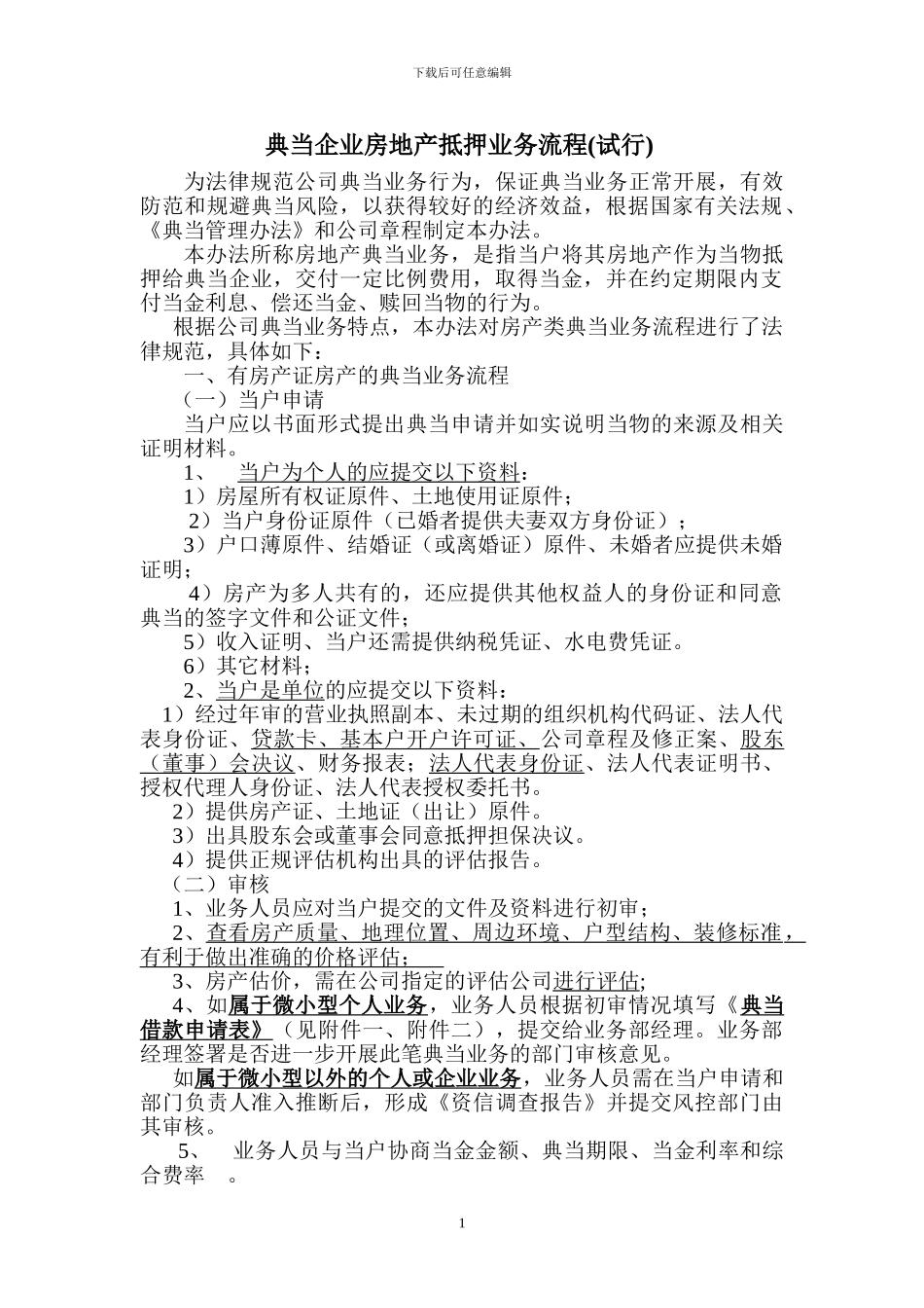 典当企业房地产抵押业务流程_第1页