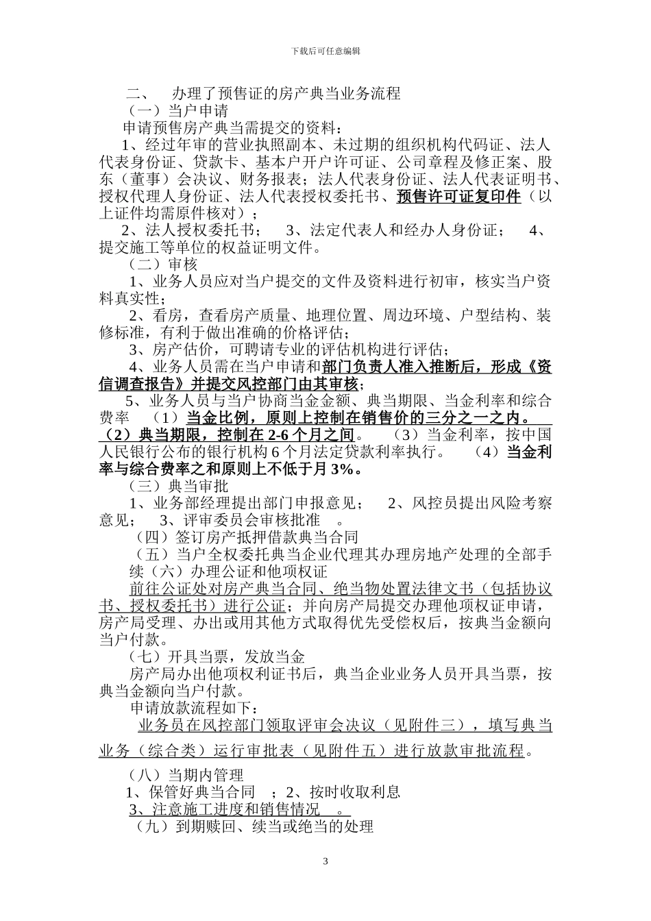 典当企业房地产抵押业务流程_第3页