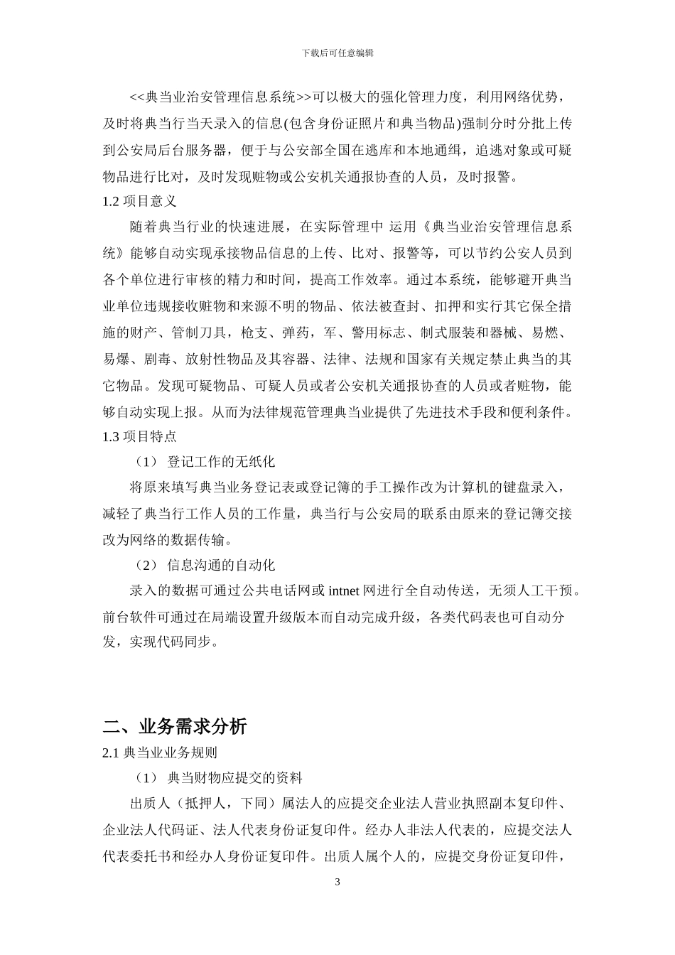 典当业治安管理信息系统需求分析报告_第3页