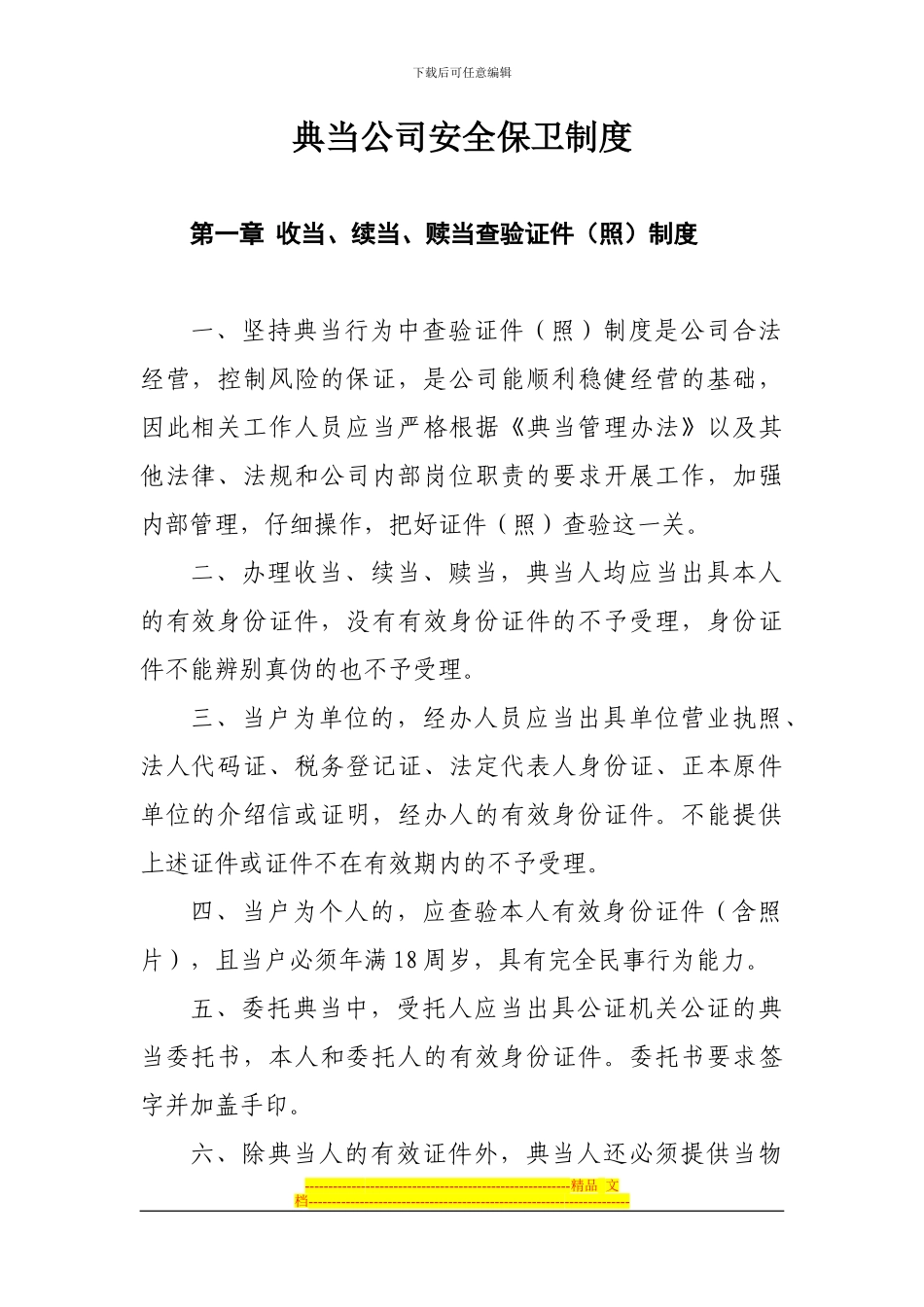 典当公司安全保卫制度_第1页