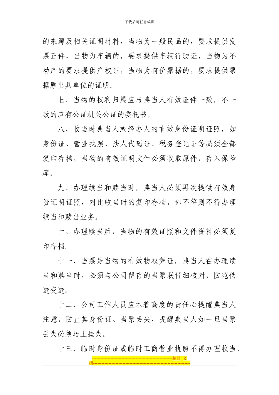 典当公司安全保卫制度_第2页