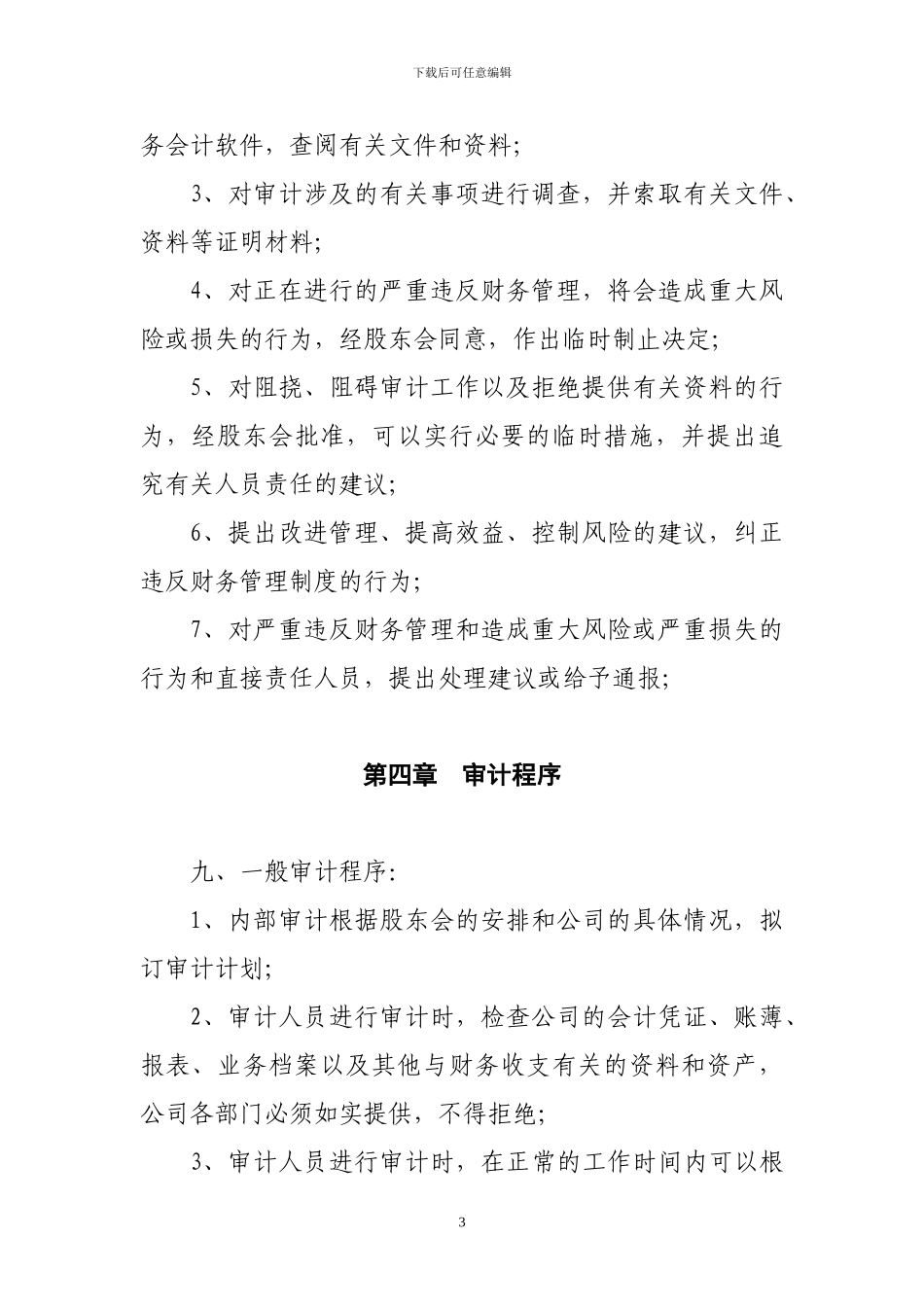 典当公司内部审计制度_第3页