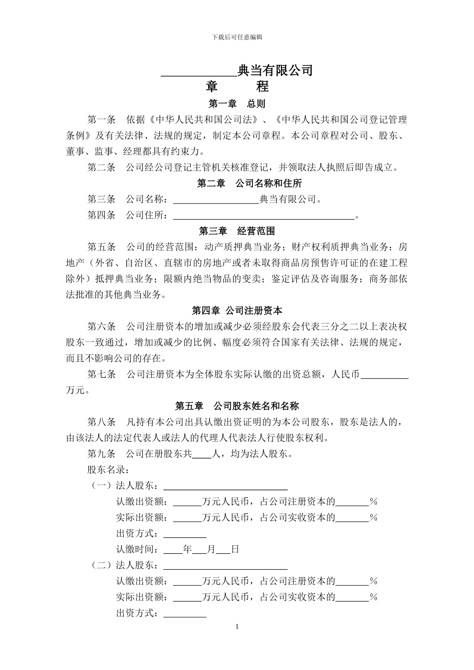 典当公司公司章程范本_第1页