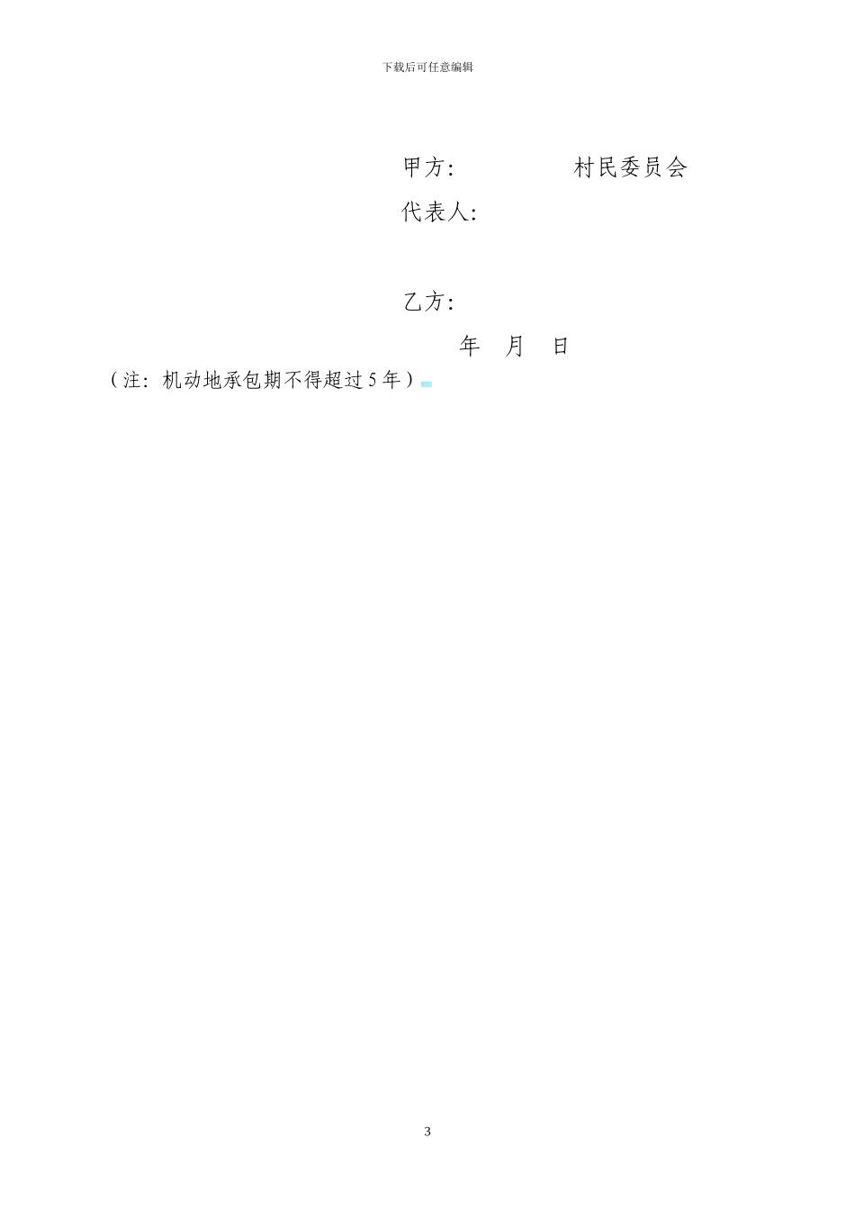 其他方式土地承包合同样本_第3页