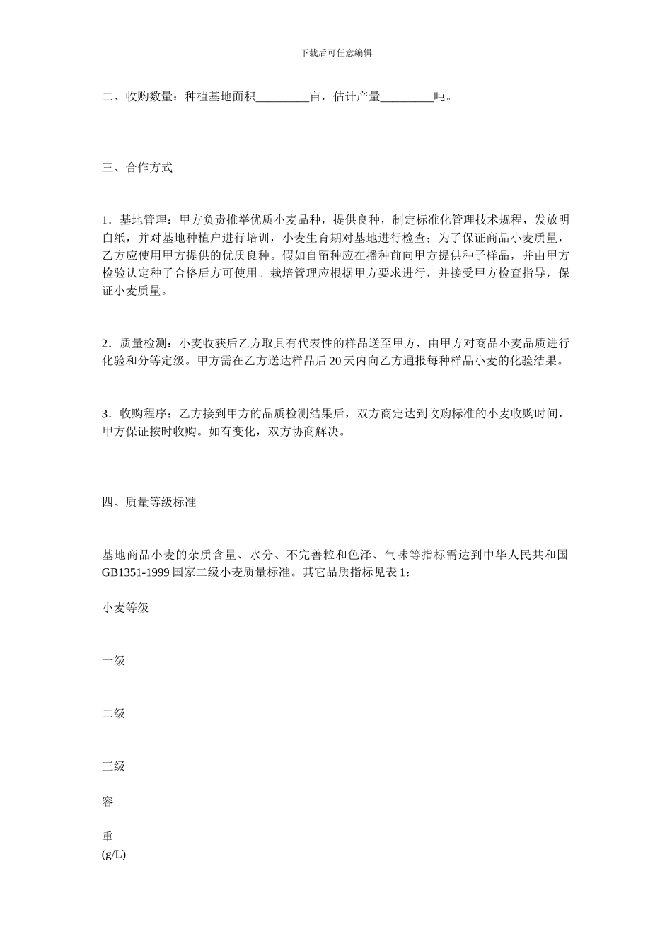 其它贸易合同-小麦种植协议范本_第2页