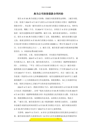 典当公司担保借款合同纠纷