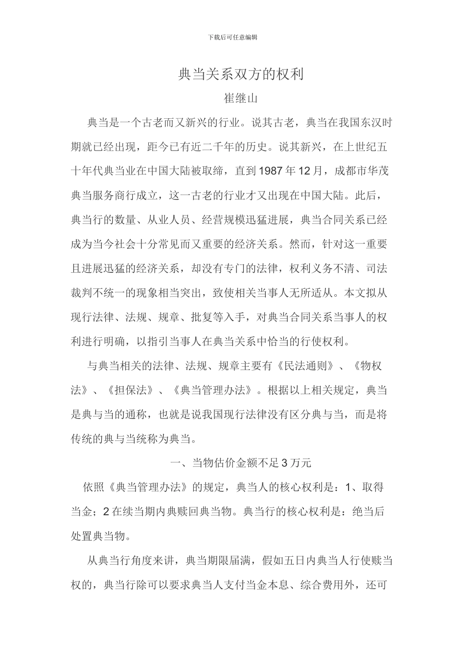 典当关系双方的权利_第1页