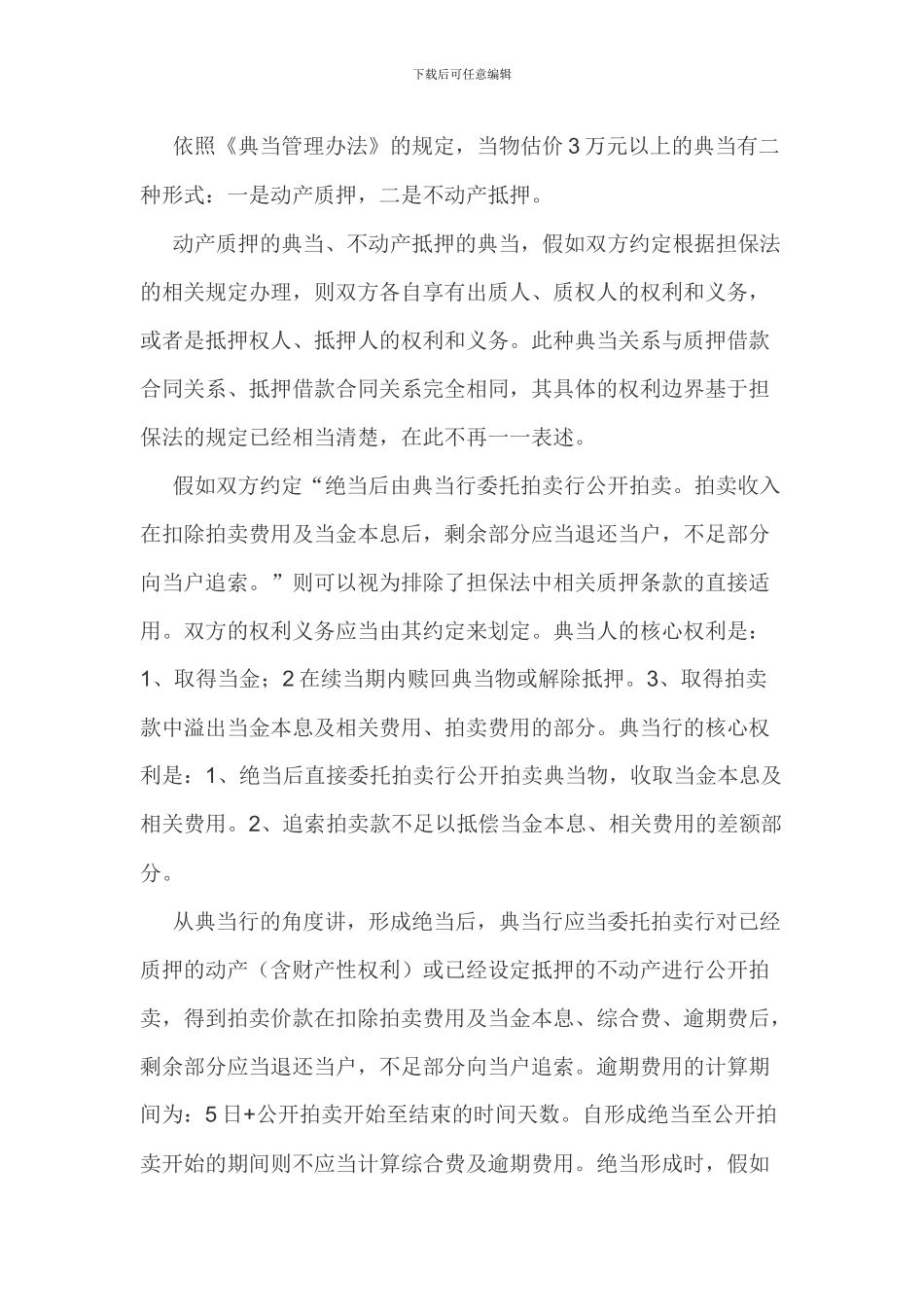 典当关系双方的权利_第3页