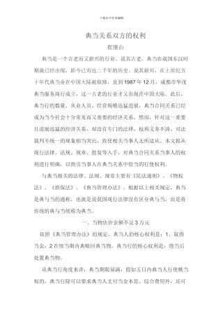 典当关系双方的权利