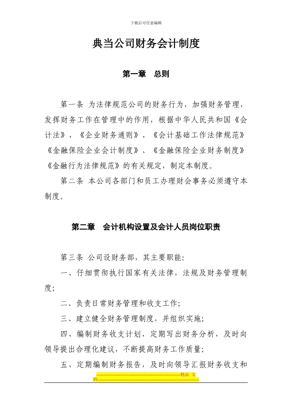 典当公司财务会计制度_第1页