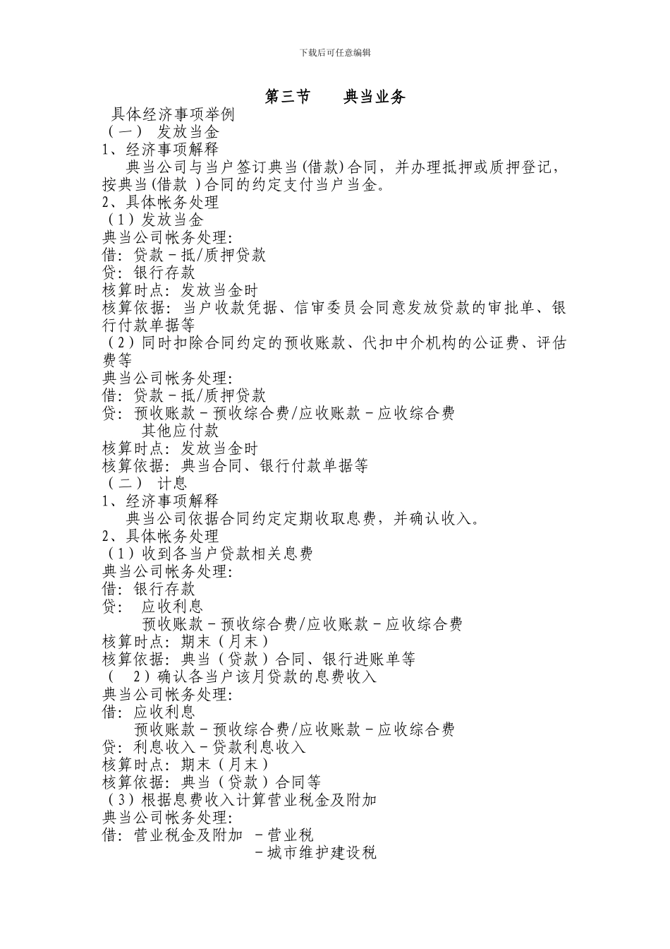 典当业务会计核算_第1页