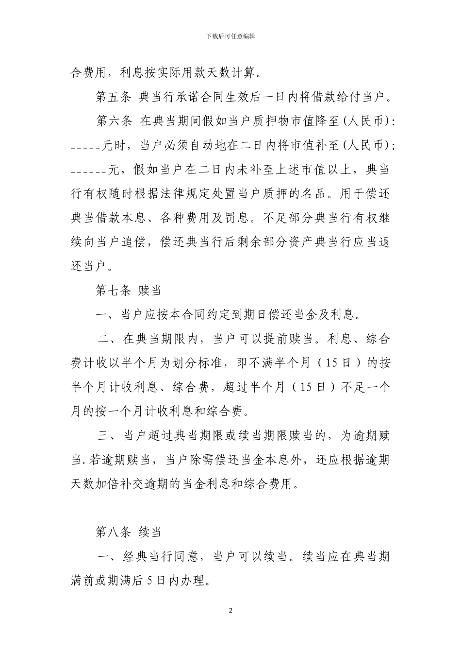 典当合同规范范例_第2页