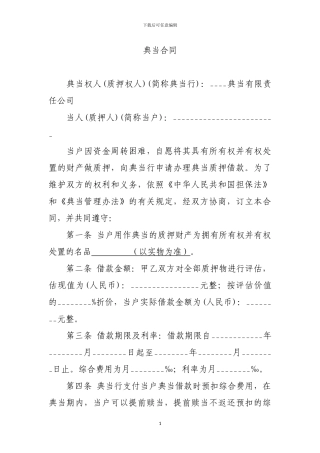 典当合同规范范例