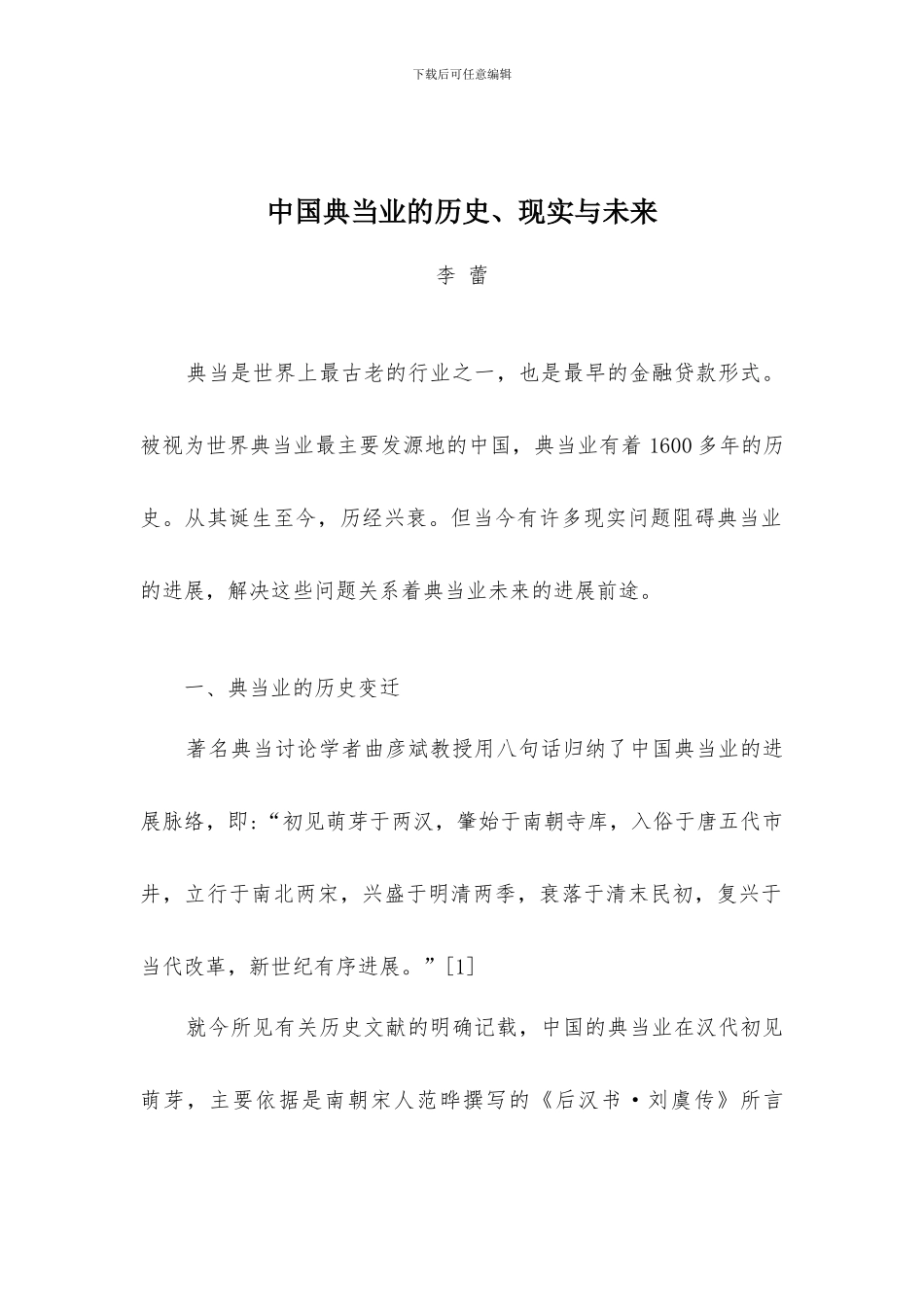 典当历史与现状_第1页