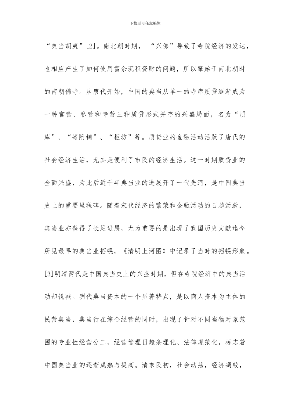 典当历史与现状_第2页