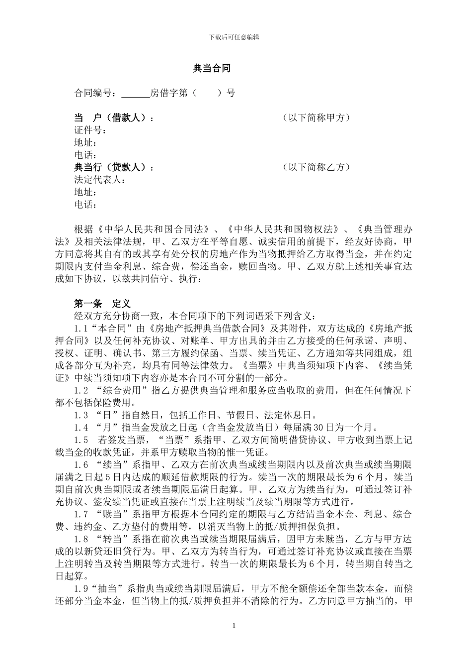 典当合同范本_第1页