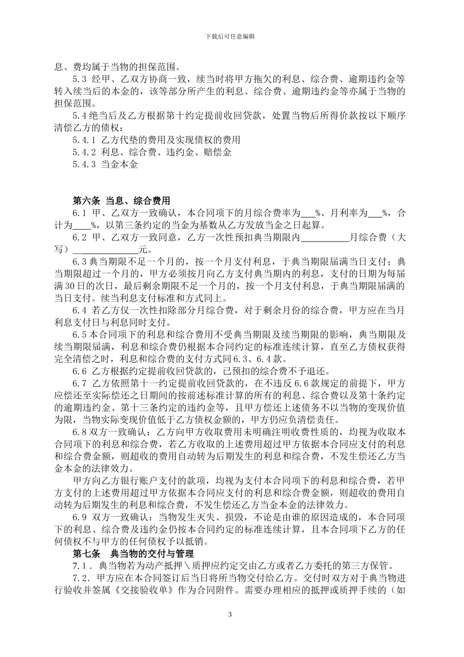 典当合同范本_第3页