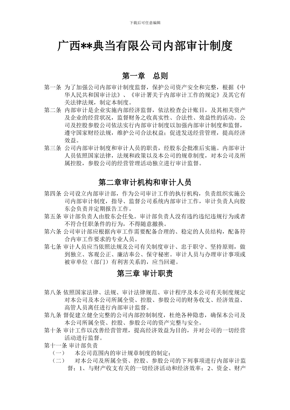 典当内部审计制度_第1页