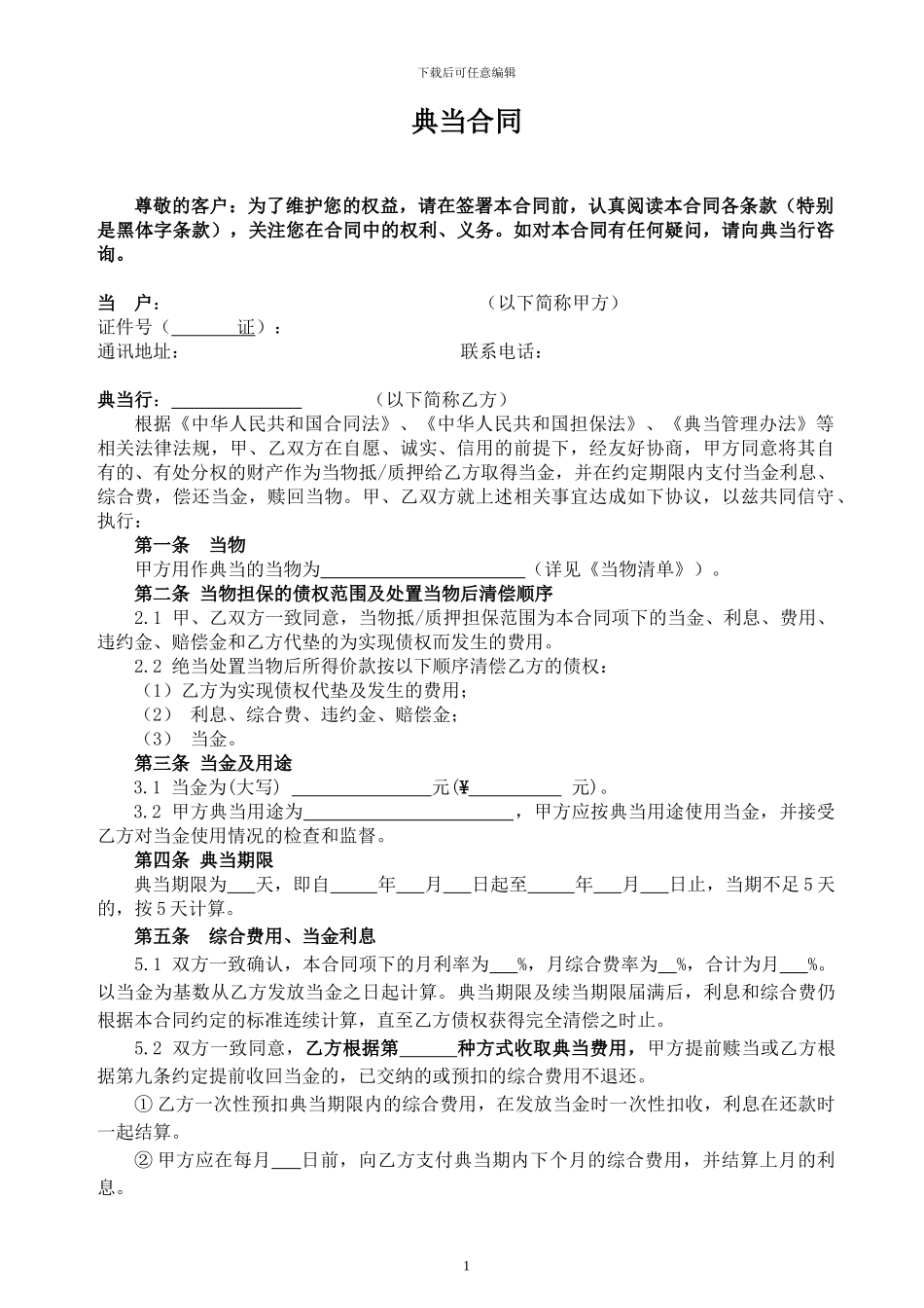 典当最新合同_第1页