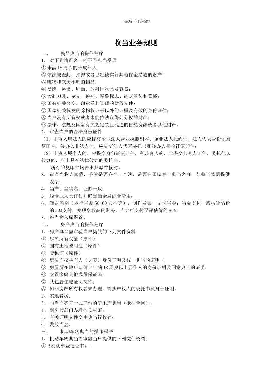 典当收当业务规则_第1页