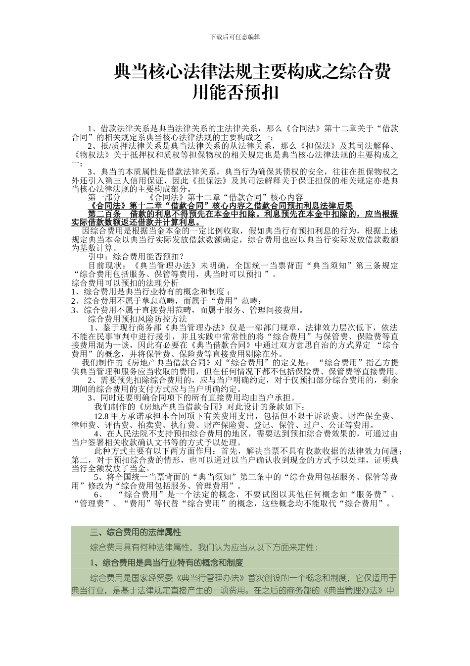 典当核心法律法规主要构成之综合费用能否预扣_第1页