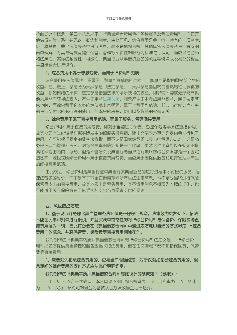 典当核心法律法规主要构成之综合费用能否预扣_第2页