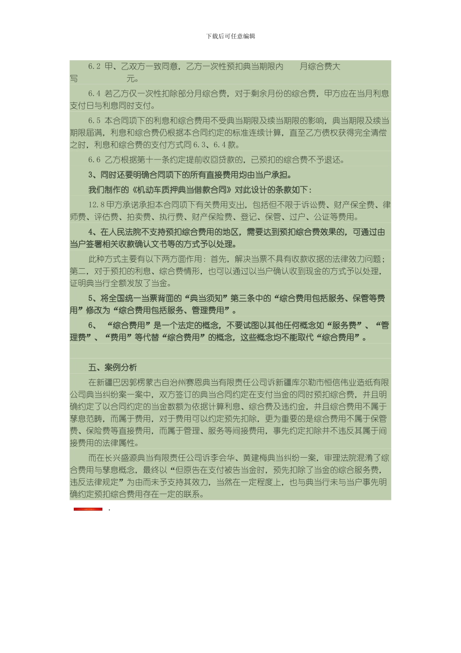 典当核心法律法规主要构成之综合费用能否预扣_第3页