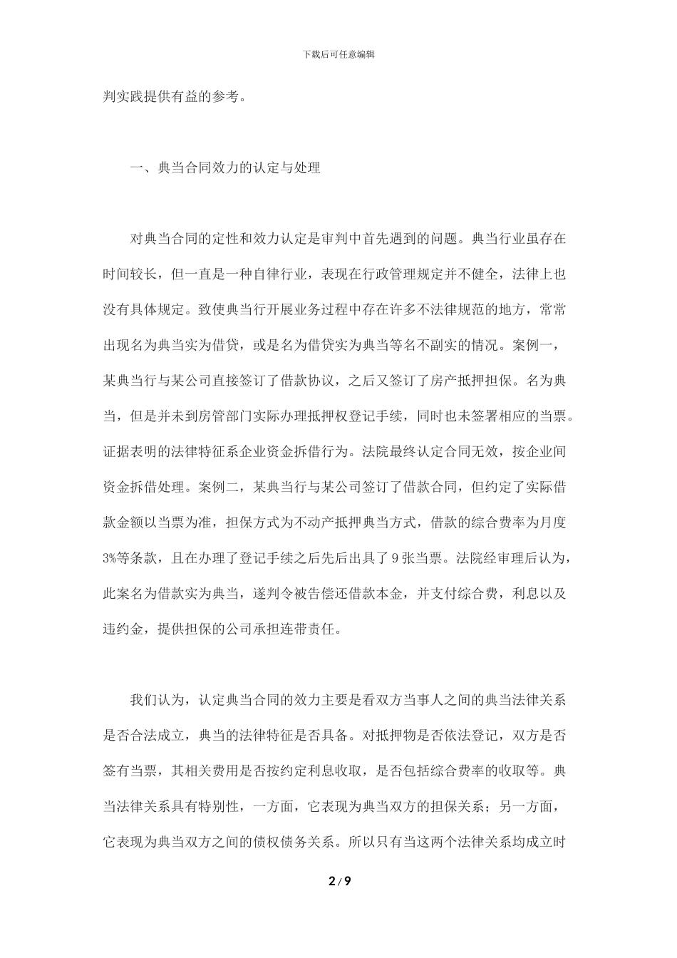 典当纠纷案件审判实务初探_第2页