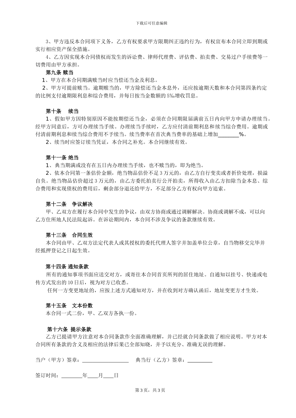 典当公司机动车辆质押典当合同_第3页