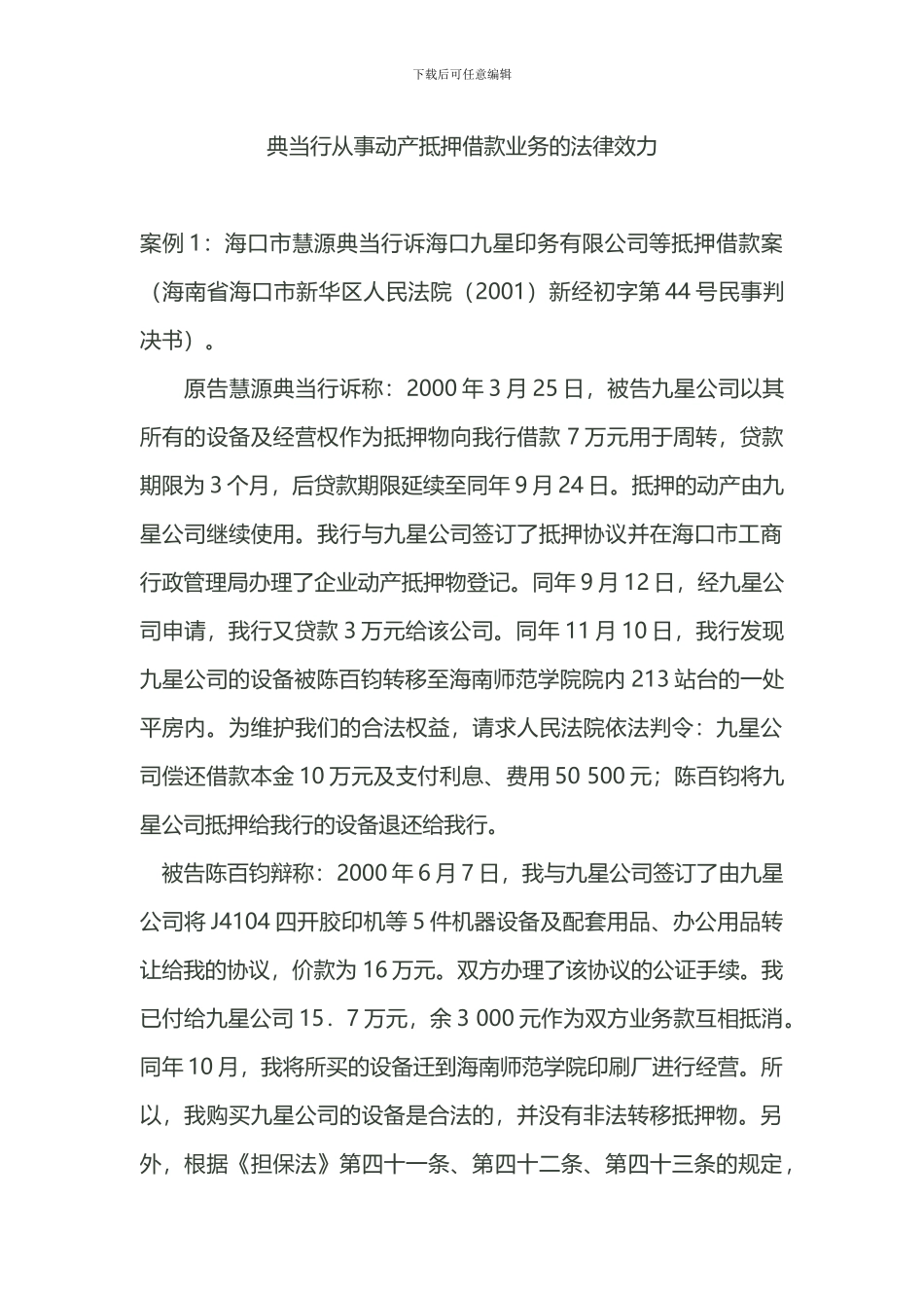 典当行从事动产抵押借款业务的法律效力_第1页