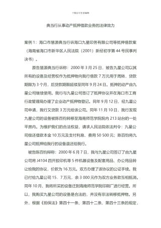 典当行从事动产抵押借款业务的法律效力