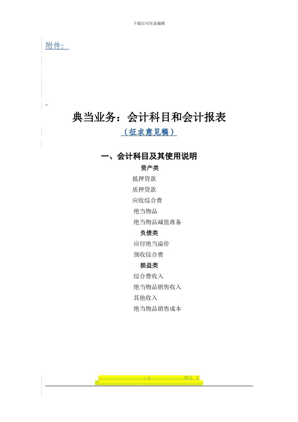 典当行业会计制度_第1页