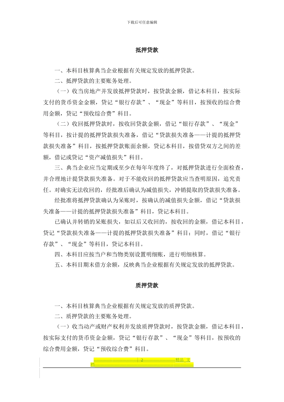 典当行业会计制度_第2页