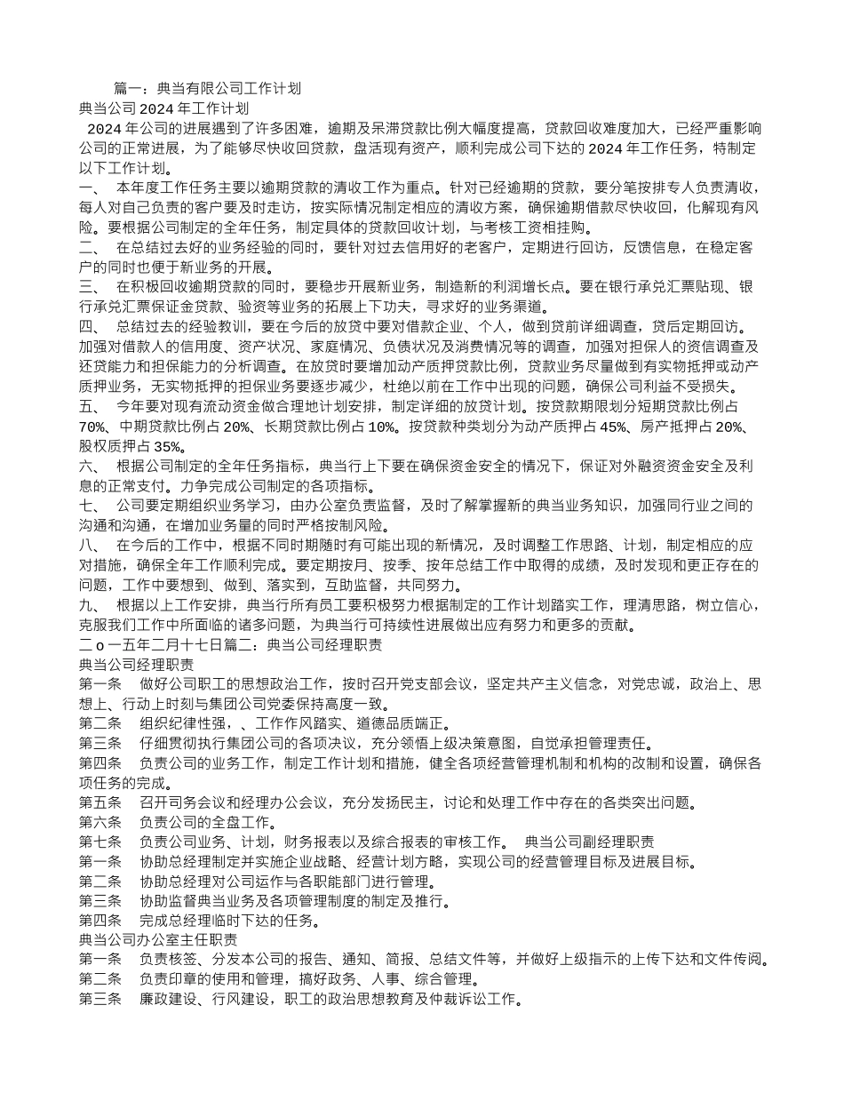 典当工作计划_第1页