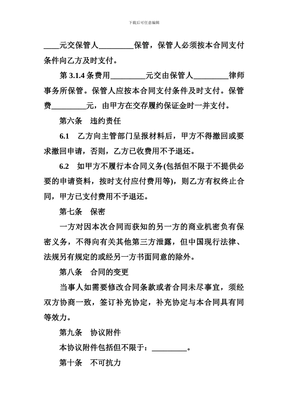 典当行管理办法-典当行申办合同_第3页