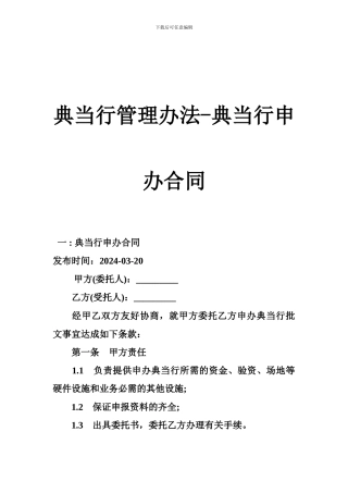 典当行管理办法-典当行申办合同