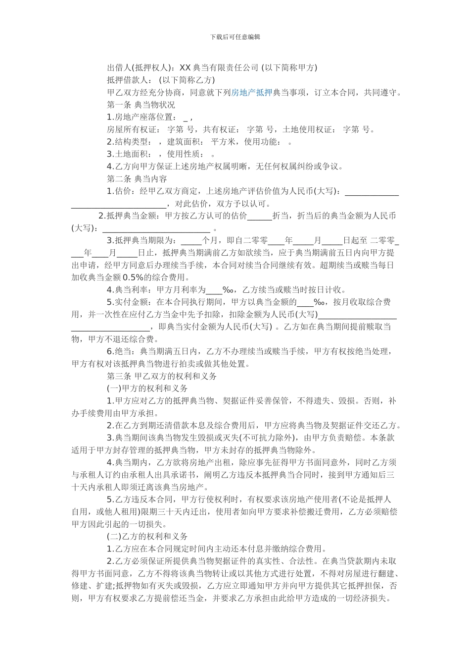 典当行房地产抵押贷款合同_第3页