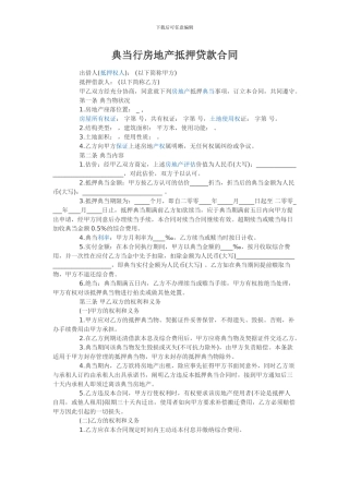 典当行房地产抵押贷款合同