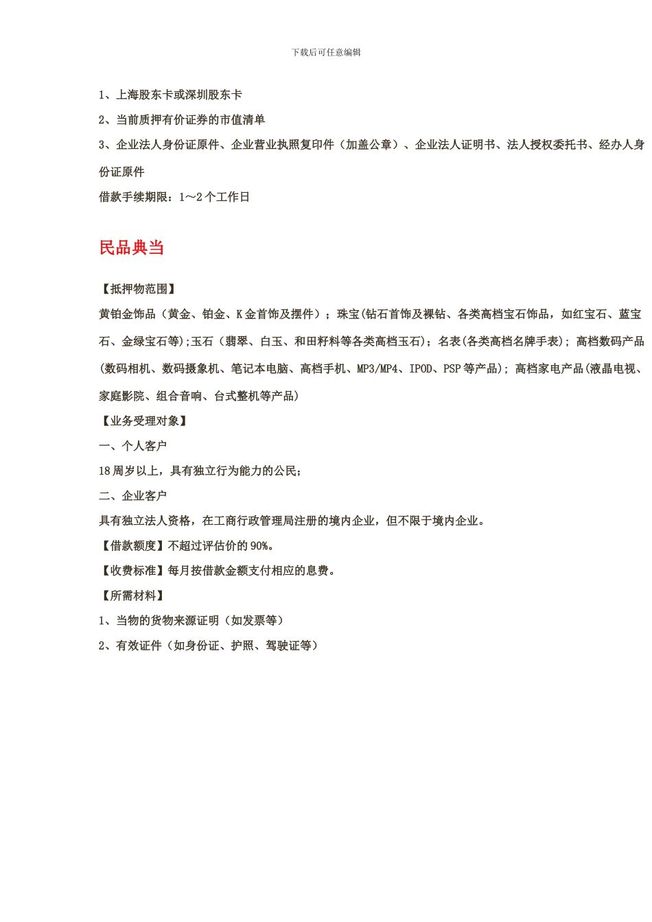 典当行抵押物标的及折价率_第3页