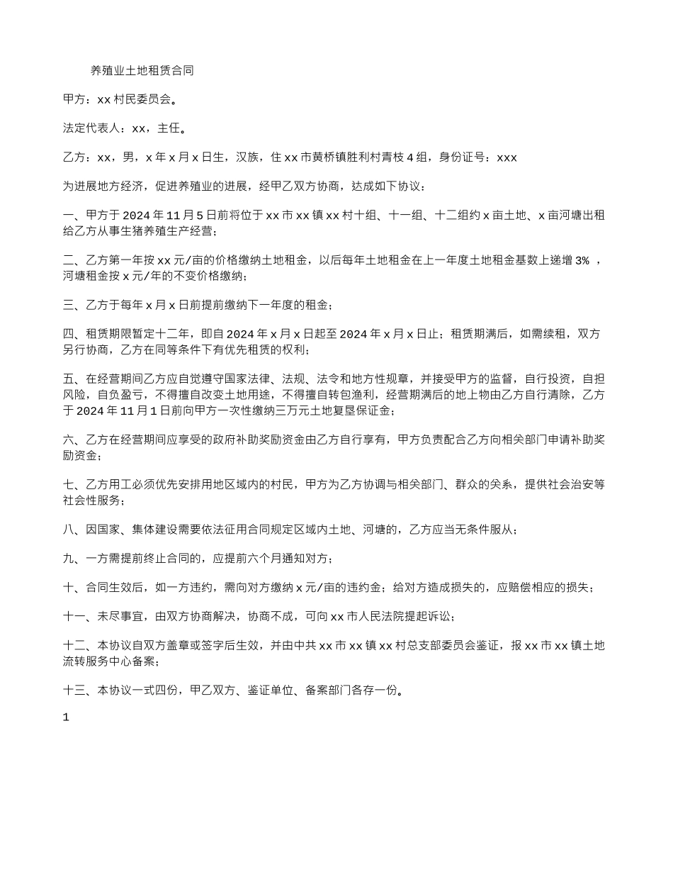 养殖业土地租赁合同_第1页