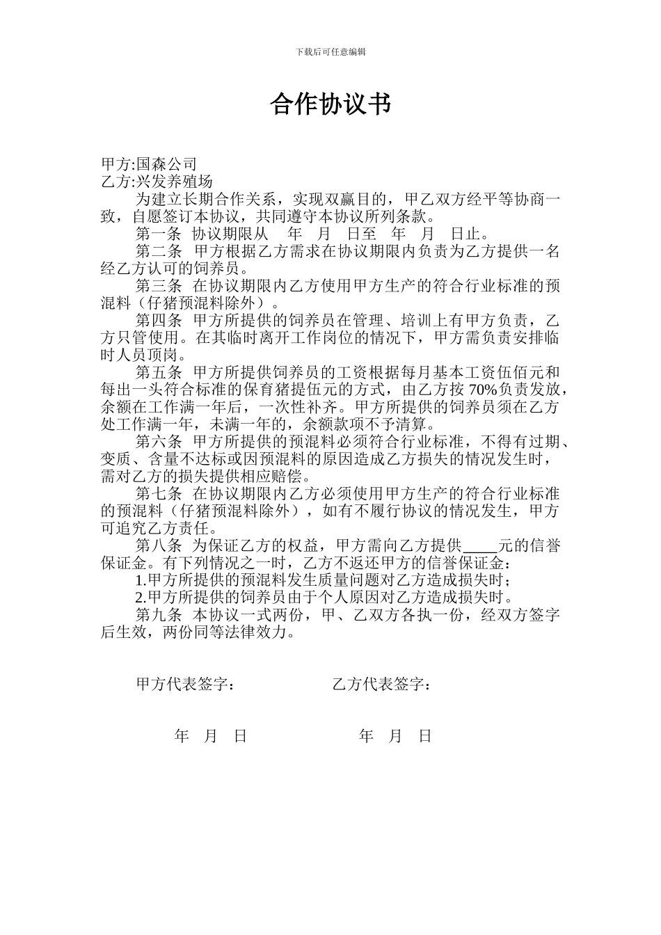 养殖场与饲料厂合作协议_第1页