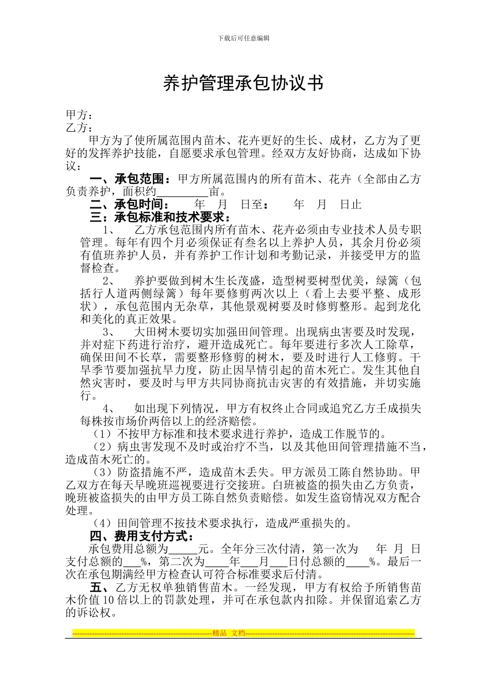 养护管理承包协议书_第1页