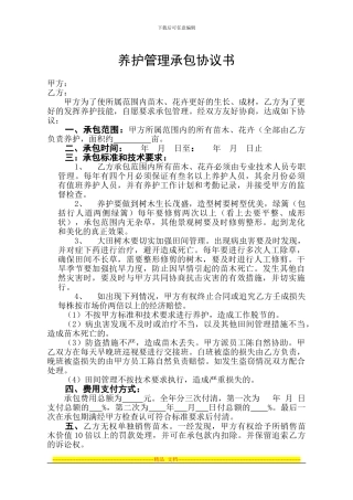 养护管理承包协议书