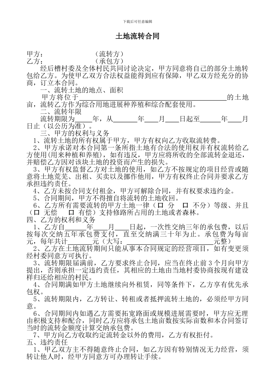 养殖土地租赁合同2024.7.30-_第1页