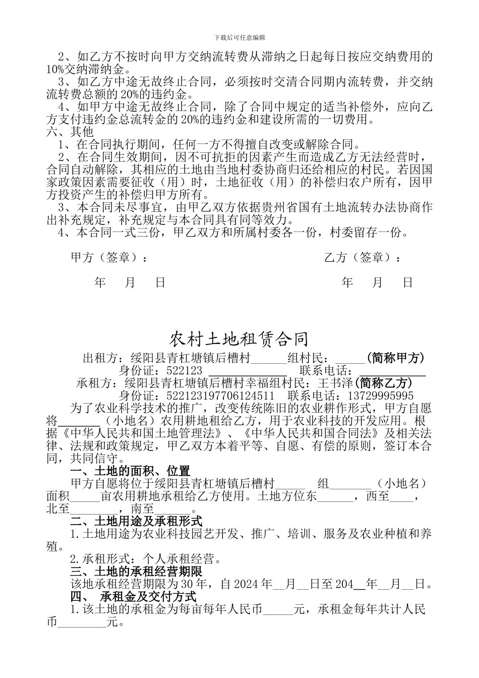 养殖土地租赁合同2024.7.30-_第2页