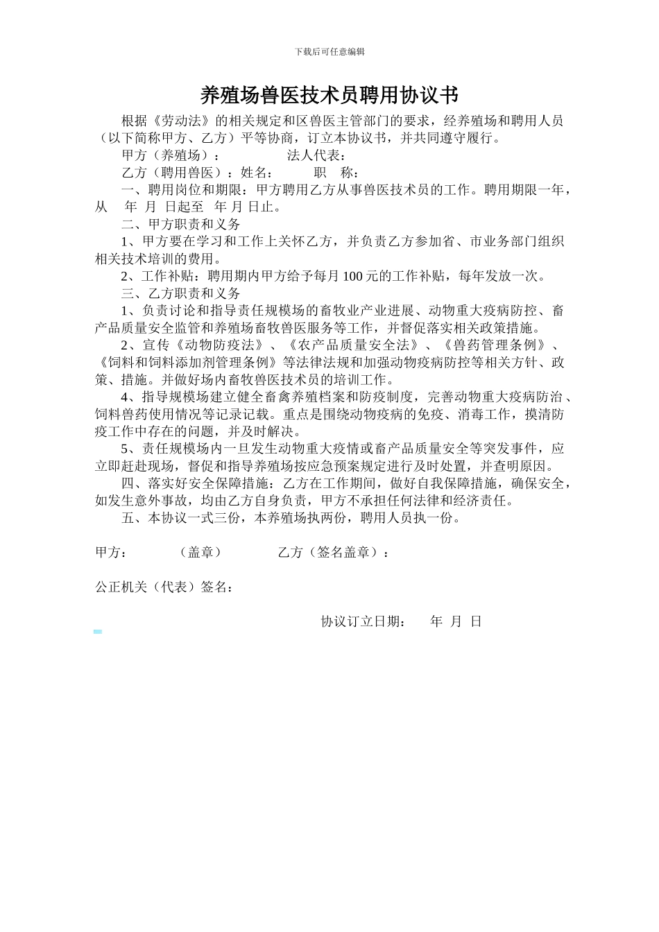 养殖场兽医聘用合同_第1页