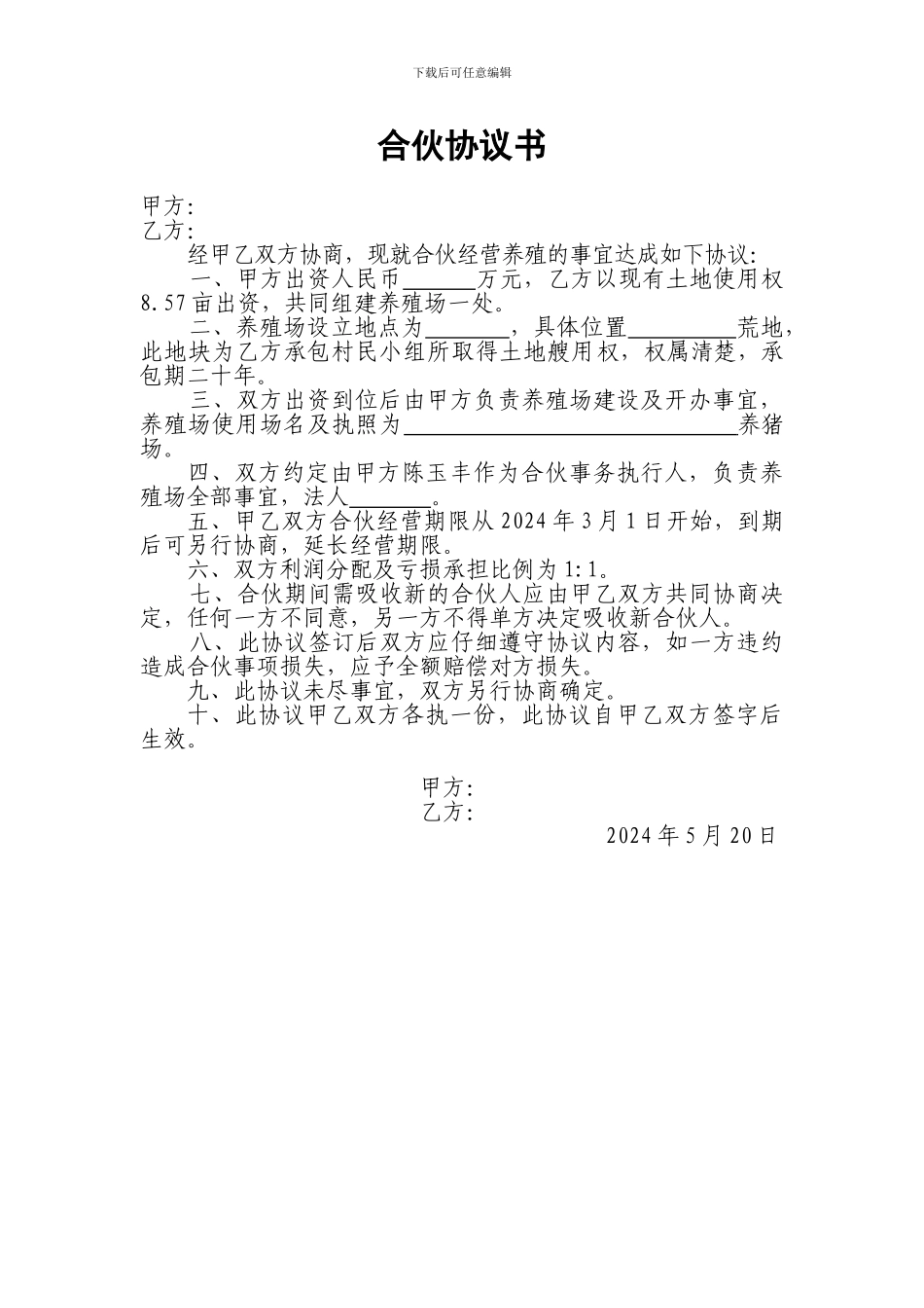 养殖场合伙协议书_第1页