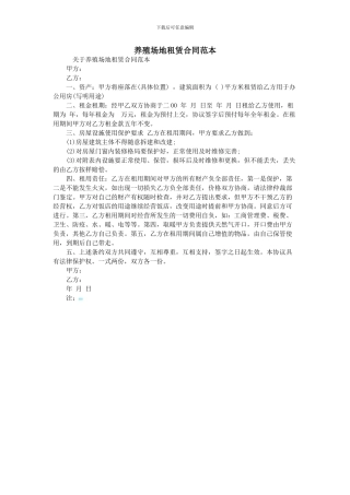 养殖场地租赁合同范本